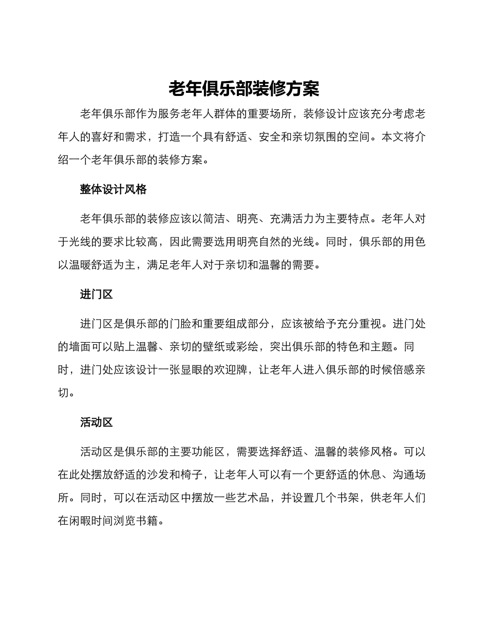 老年俱乐部装修方案_第1页