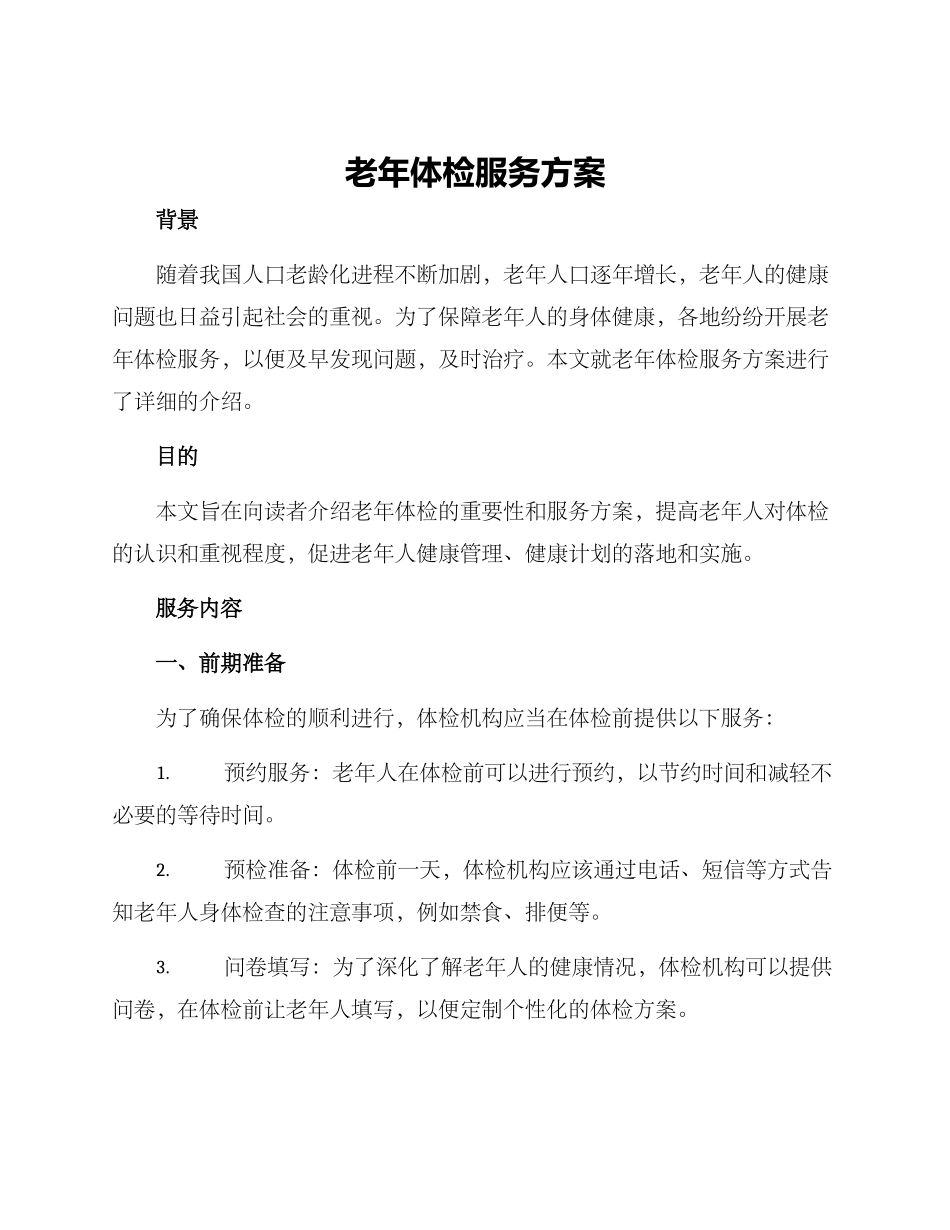 老年体检服务方案_第1页