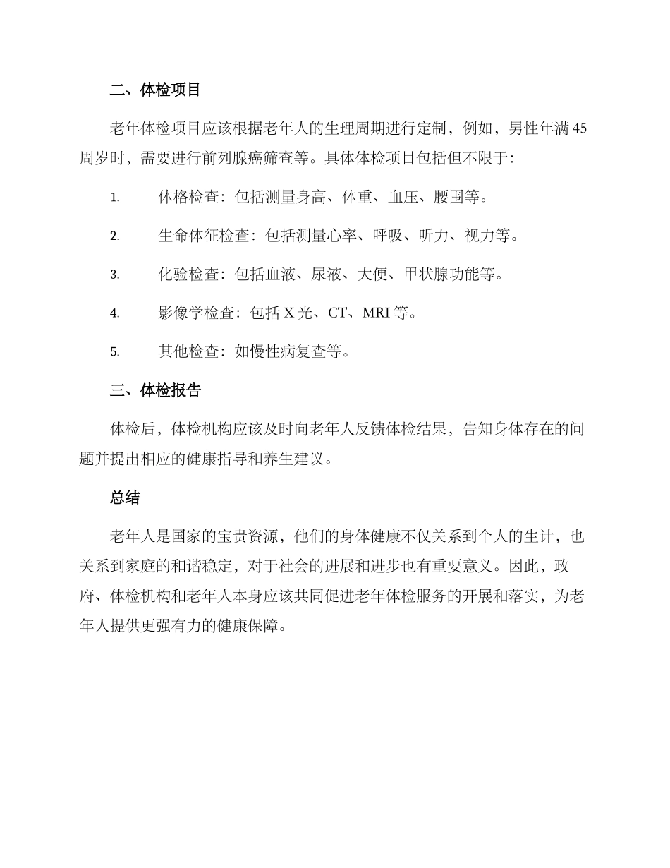 老年体检服务方案_第2页