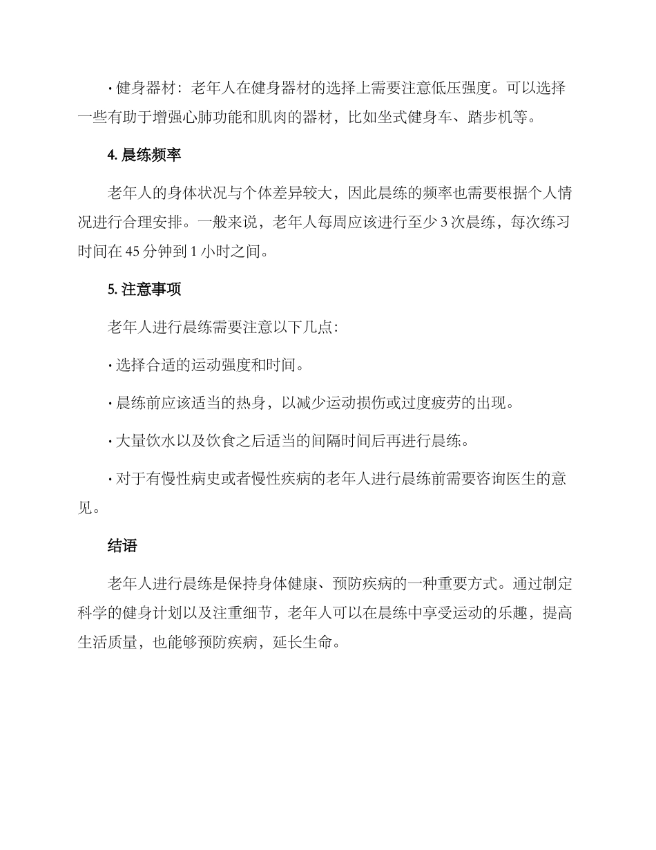 老年健身晨练计划方案_第2页