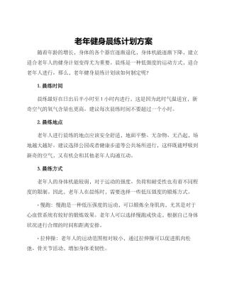 老年健身晨练计划方案