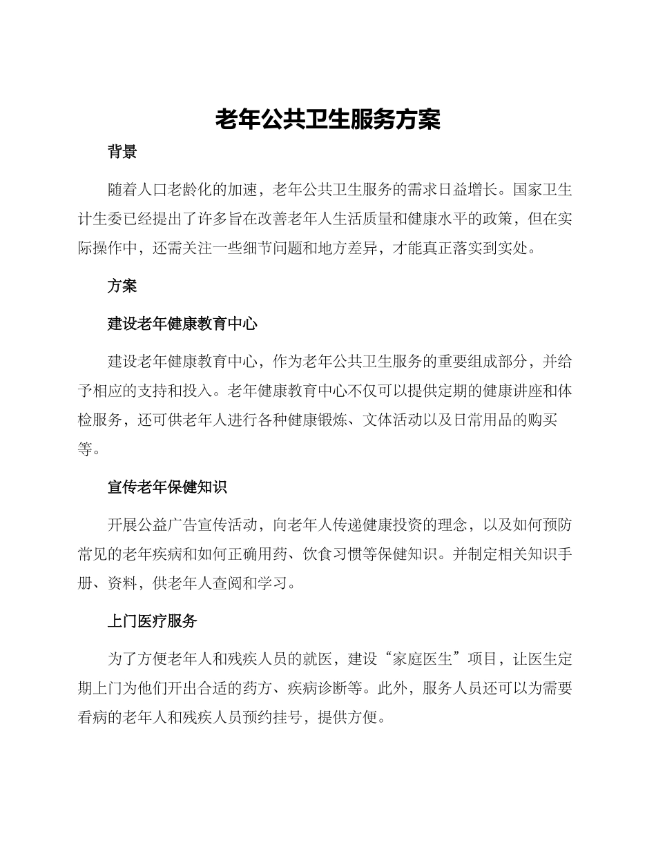 老年公共卫生服务方案_第1页