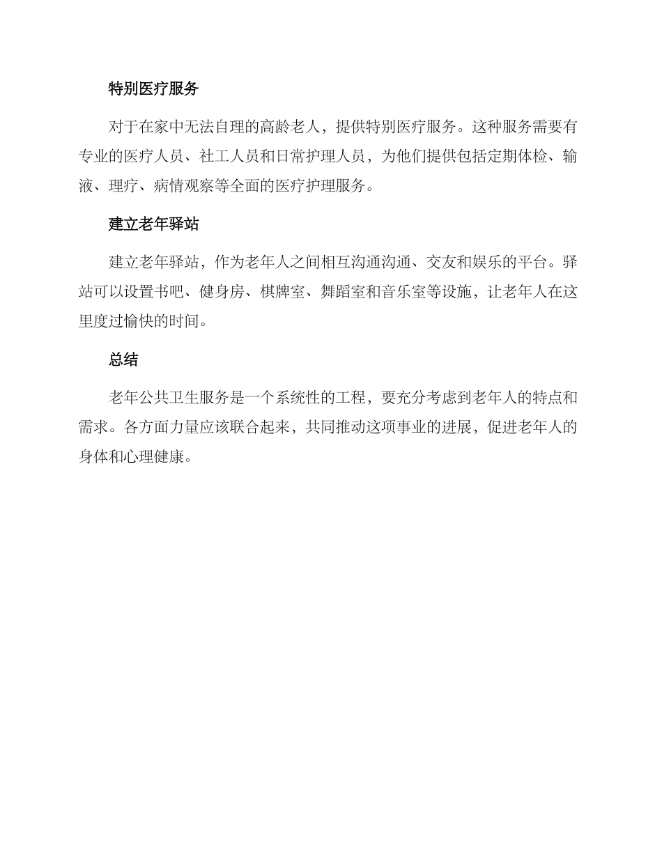 老年公共卫生服务方案_第2页