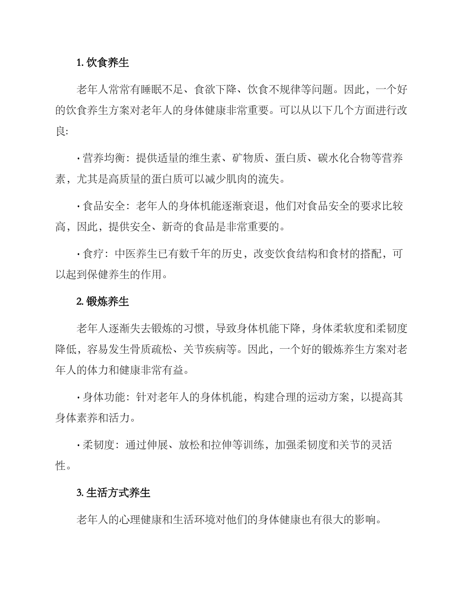 老年健康养生创业方案_第2页