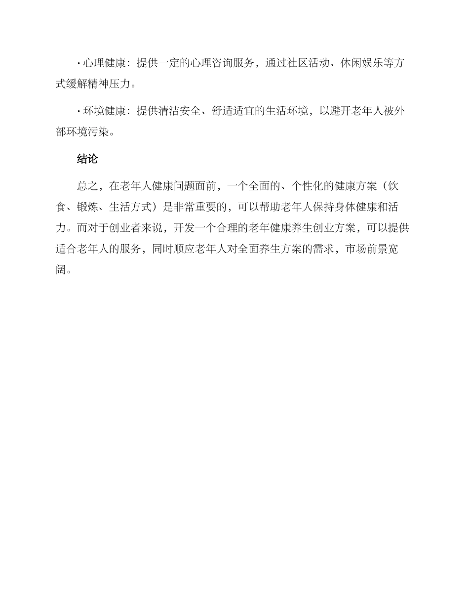 老年健康养生创业方案_第3页
