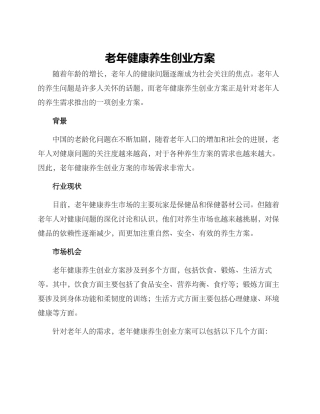 老年健康养生创业方案