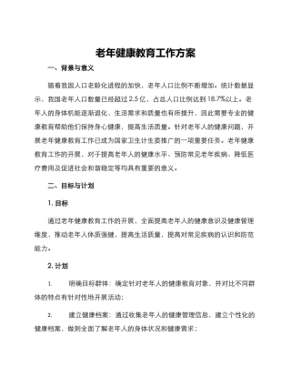 老年健康教育工作方案