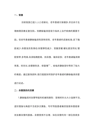 老年人静脉输液血管保护方法