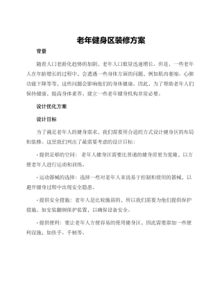 老年健身区装修方案