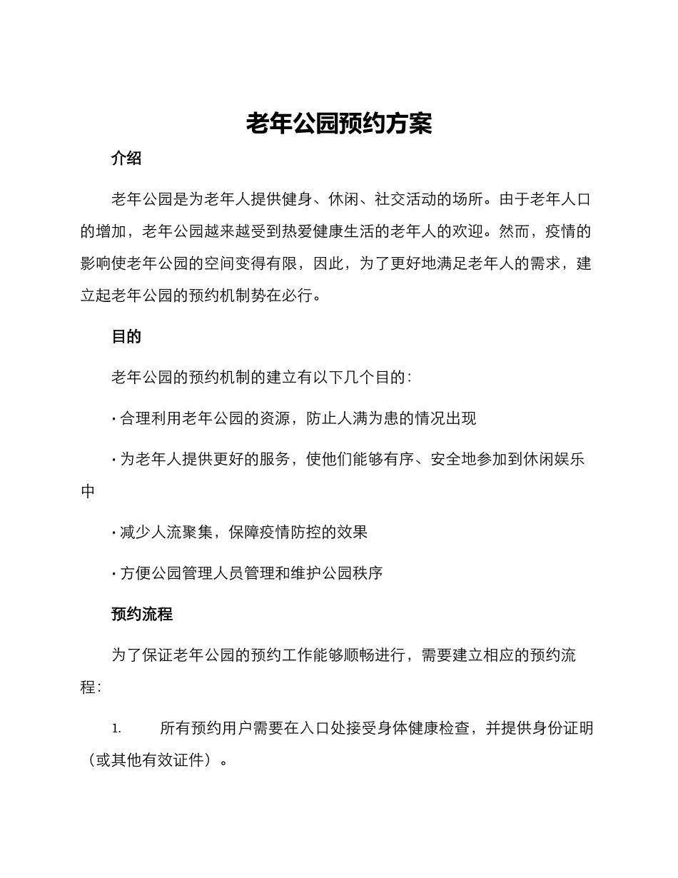 老年公园预约方案_第1页