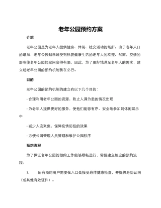 老年公园预约方案
