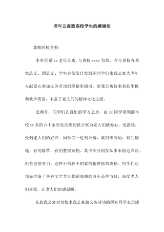 老年公寓致高校学生的感谢信