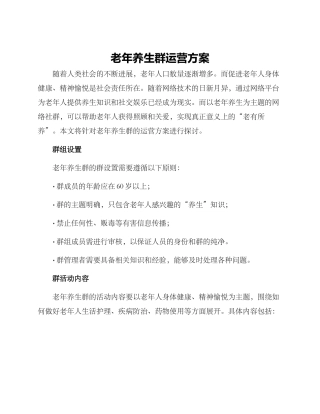 老年养生群运营方案
