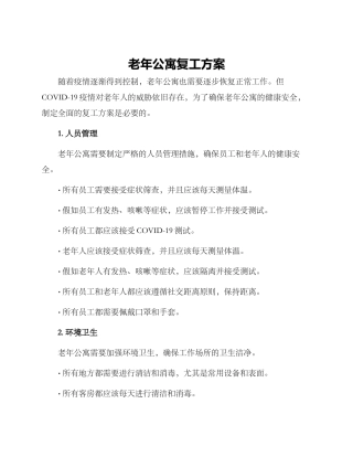 老年公寓复工方案