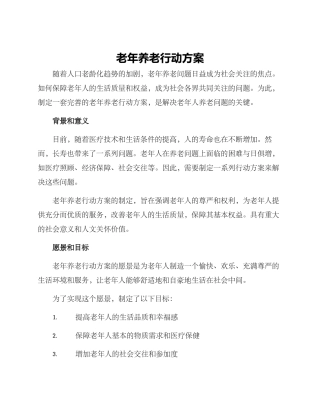 老年养老行动方案