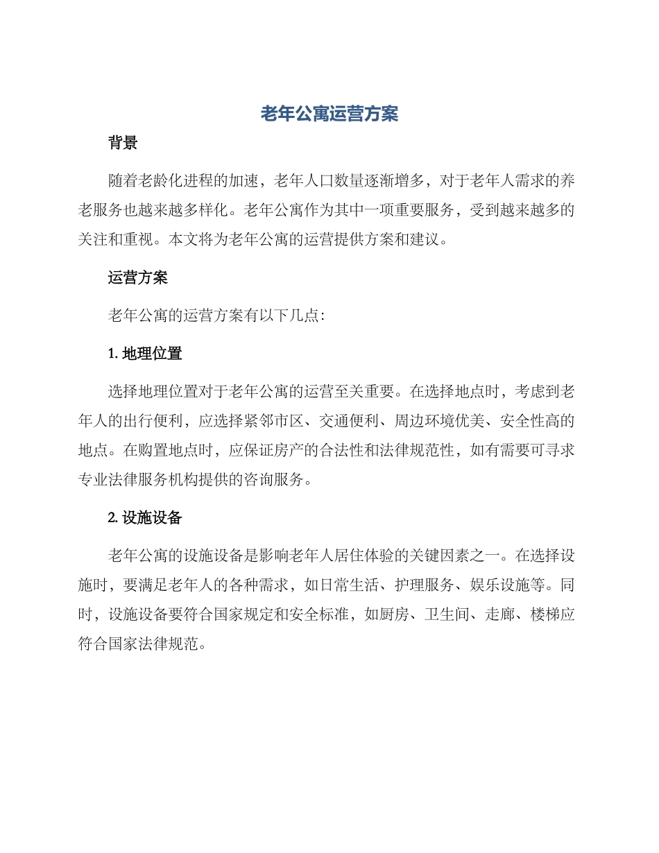 老年公寓运营方案_第1页