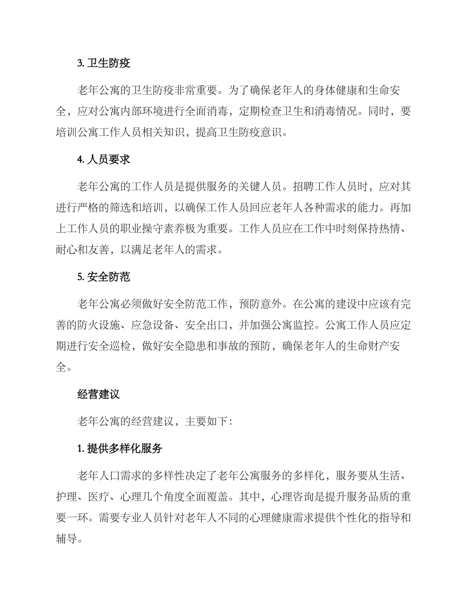 老年公寓运营方案_第2页