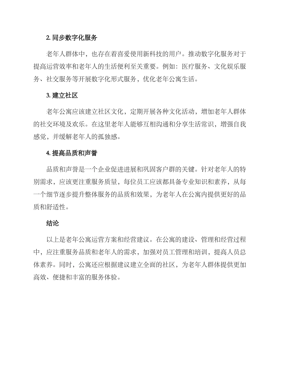 老年公寓运营方案_第3页