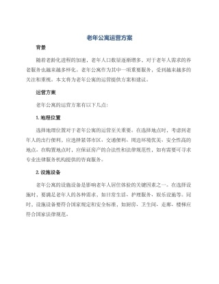 老年公寓运营方案