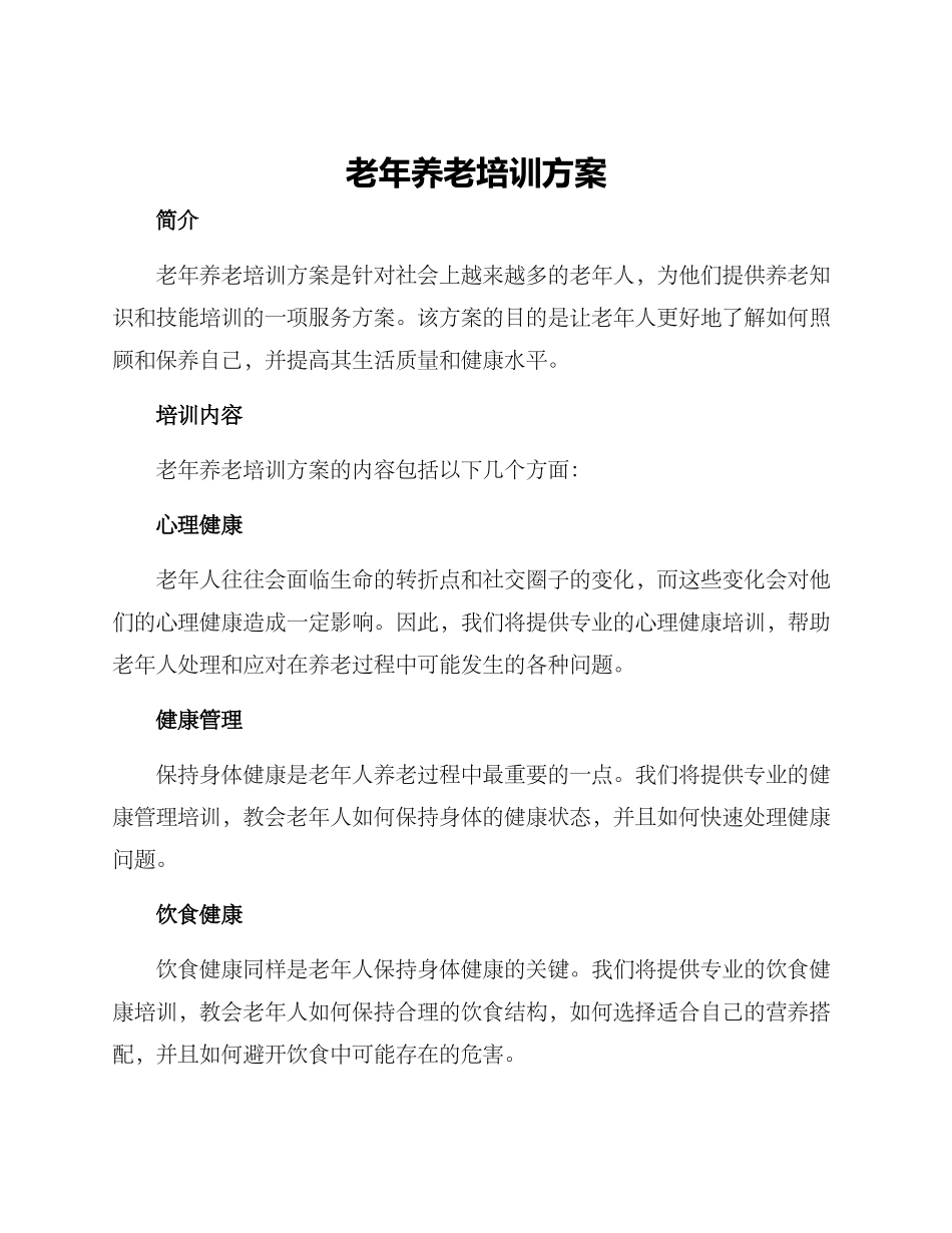 老年养老培训方案_第1页