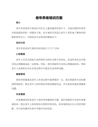 老年养老培训方案