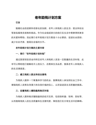 老年助残计划方案