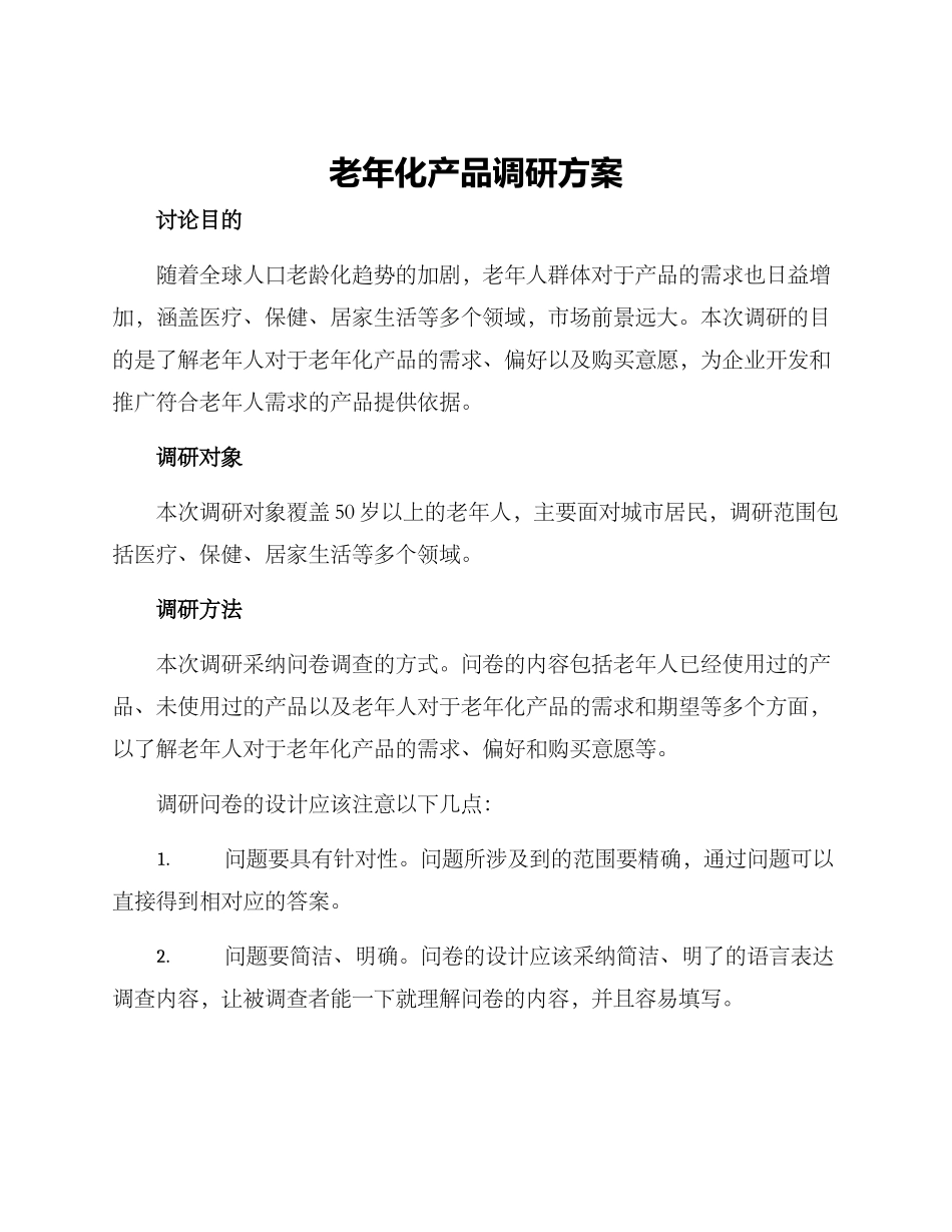 老年化产品调研方案_第1页