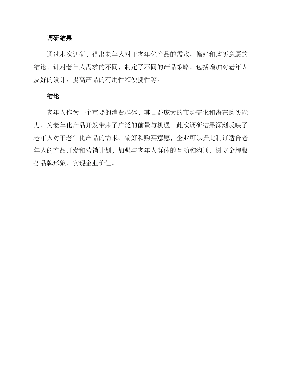 老年化产品调研方案_第3页