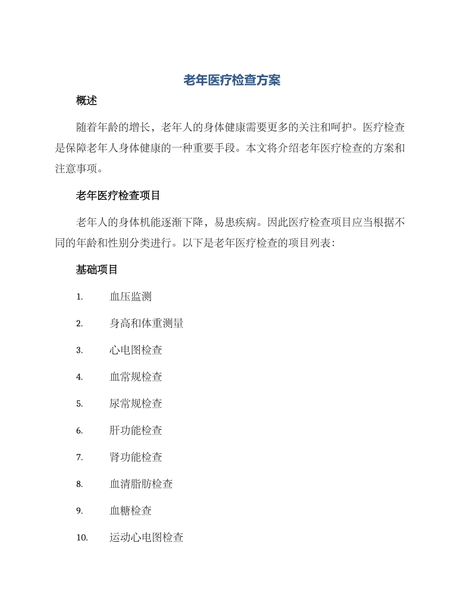 老年医疗检查方案_第1页