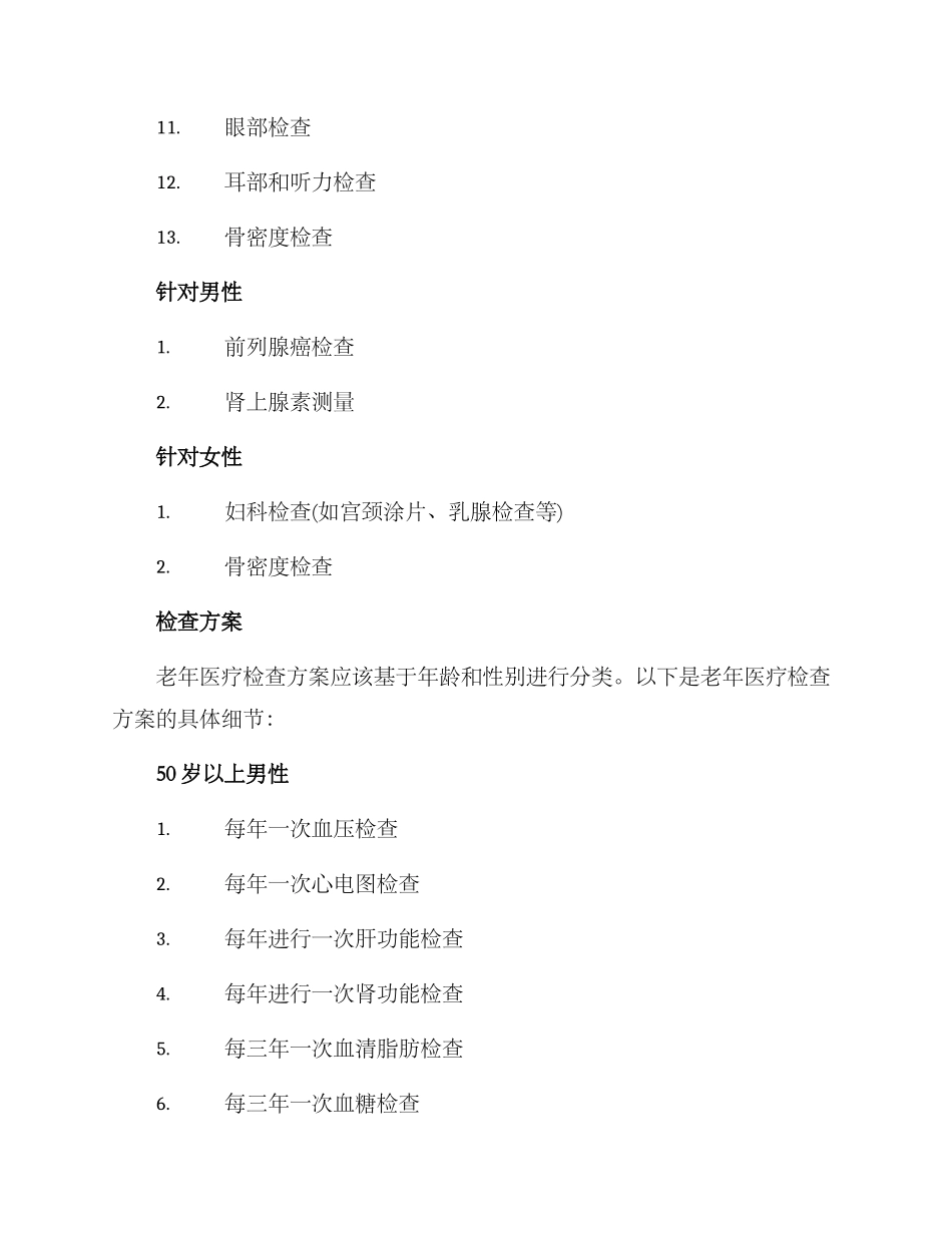 老年医疗检查方案_第2页