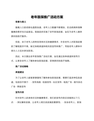 老年医保推广活动方案