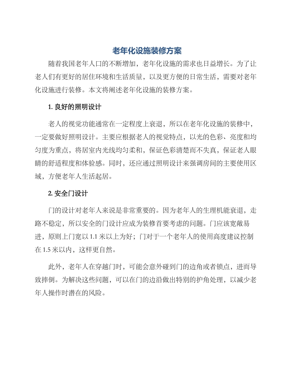 老年化设施装修方案_第1页
