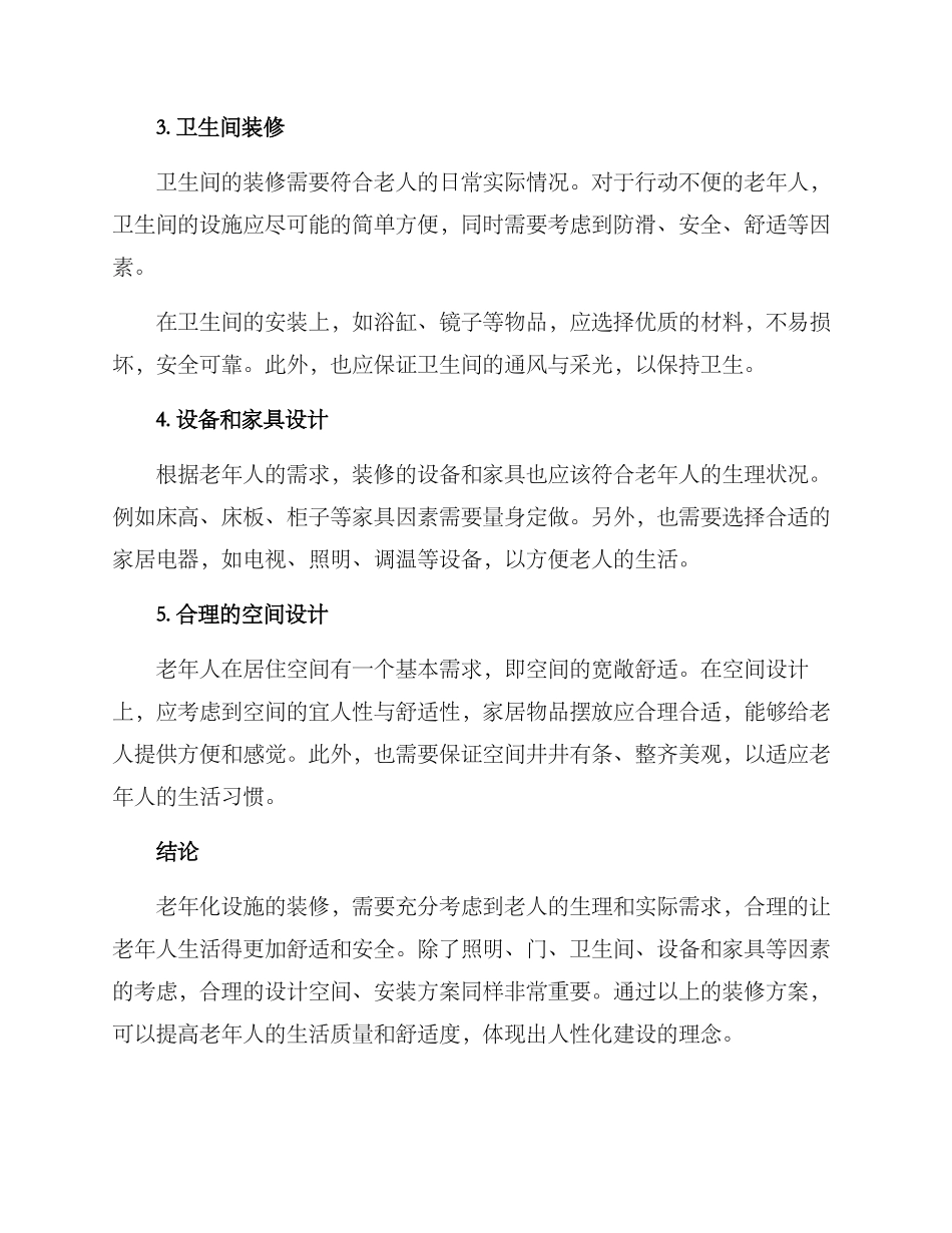 老年化设施装修方案_第2页