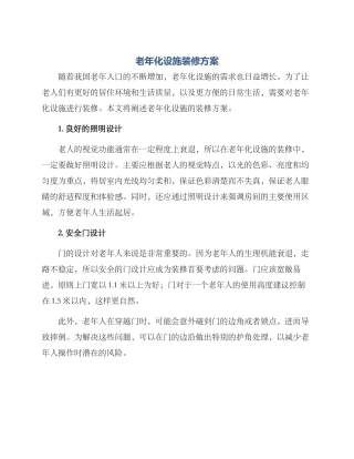 老年化设施装修方案