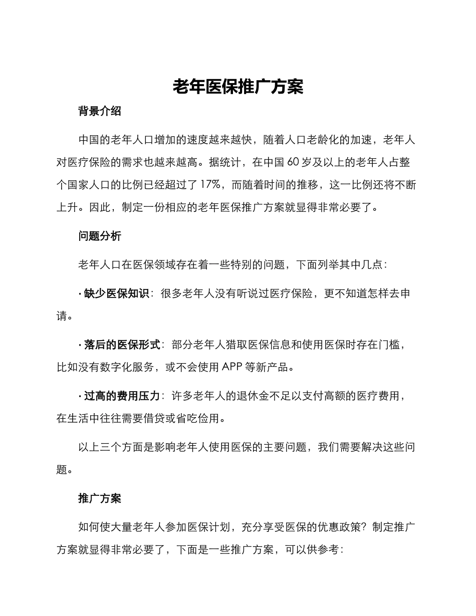老年医保推广方案_第1页