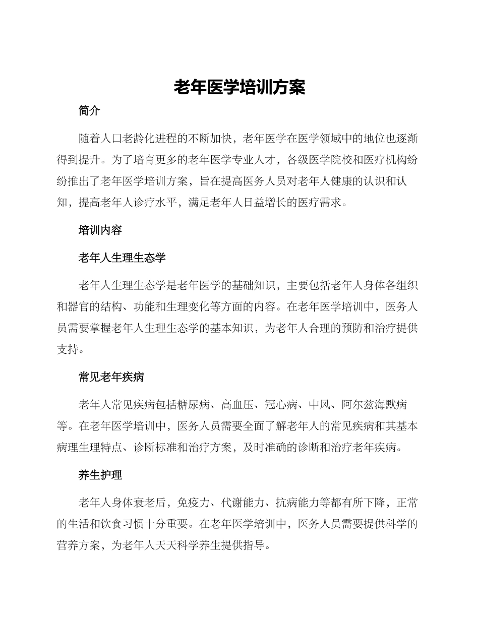 老年医学培训方案_第1页