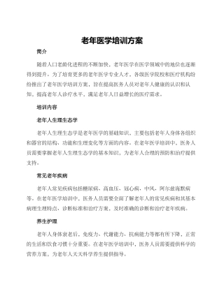 老年医学培训方案