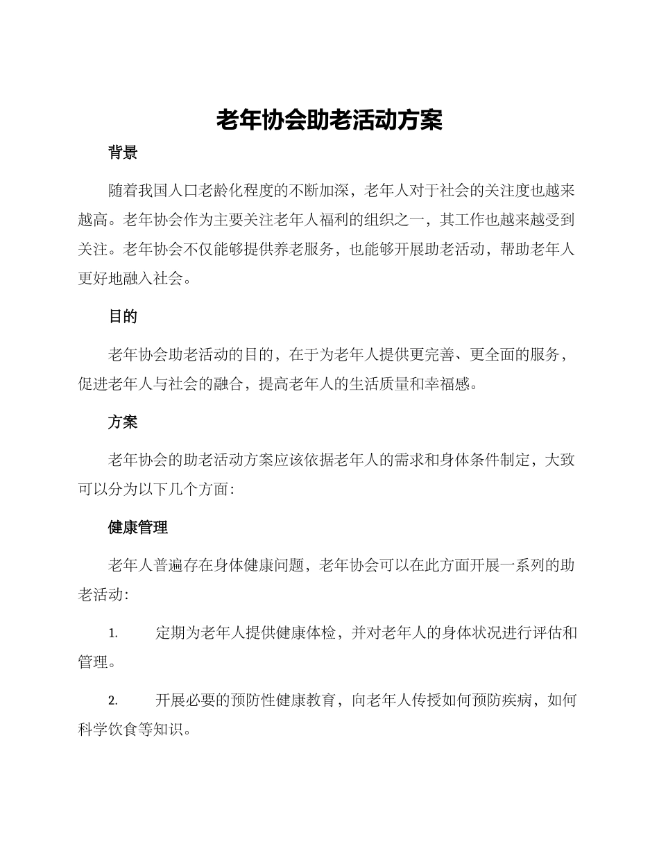 老年协会助老活动方案_第1页