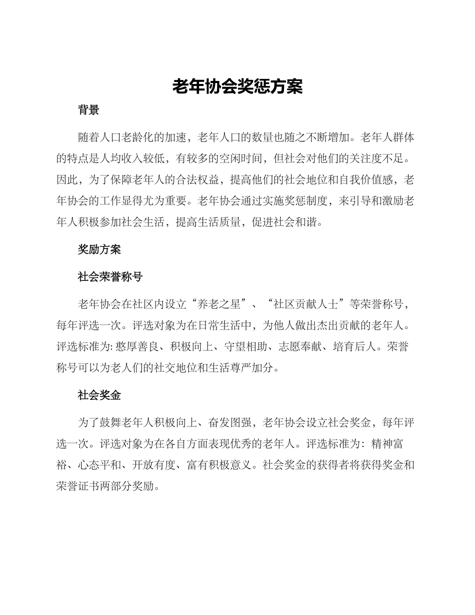 老年协会奖惩方案_第1页