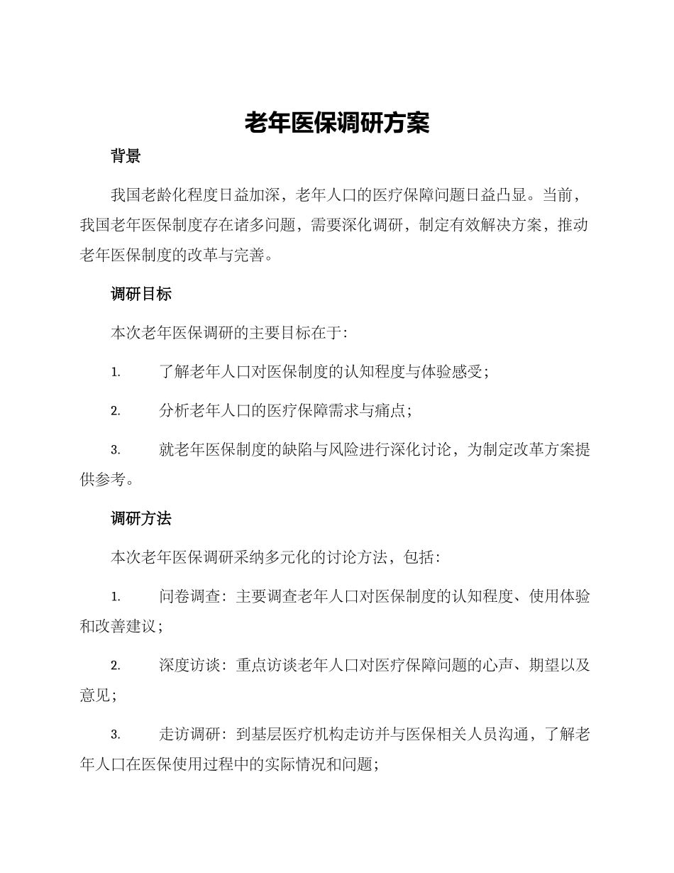 老年医保调研方案_第1页