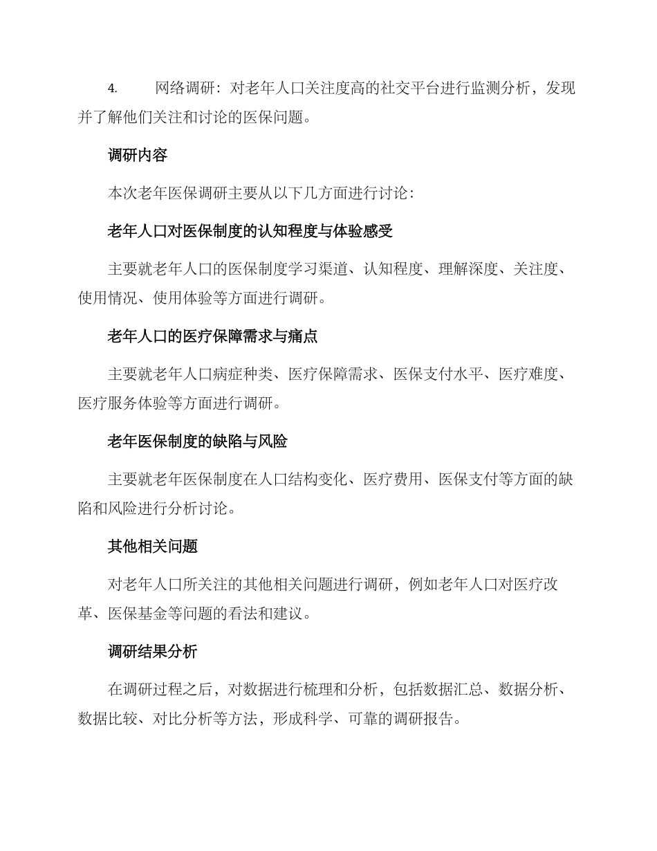 老年医保调研方案_第2页