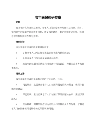 老年医保调研方案