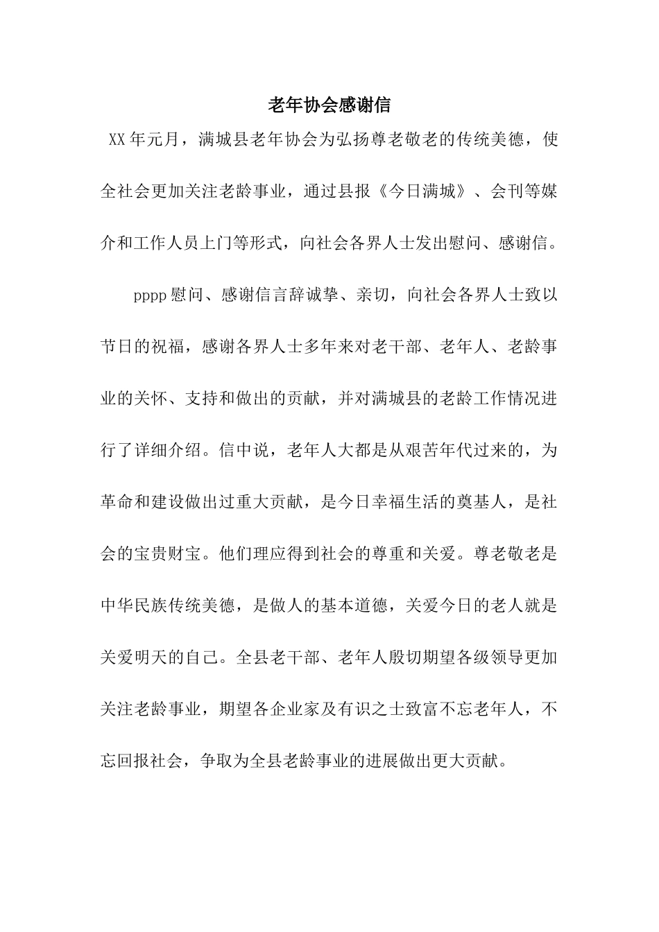老年协会感谢信_第1页