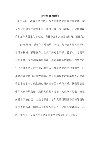 老年协会感谢信