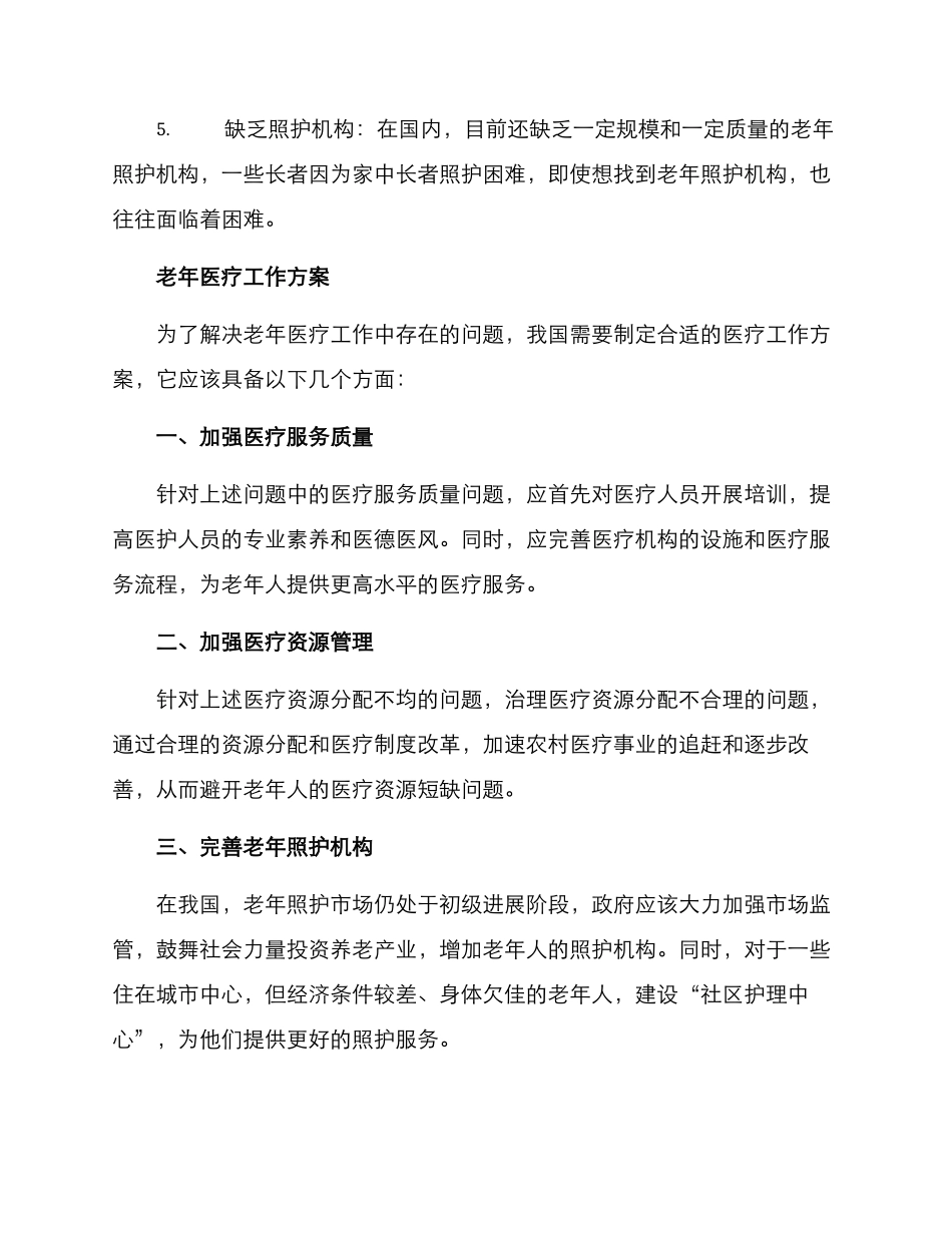 老年医疗工作方案_第2页