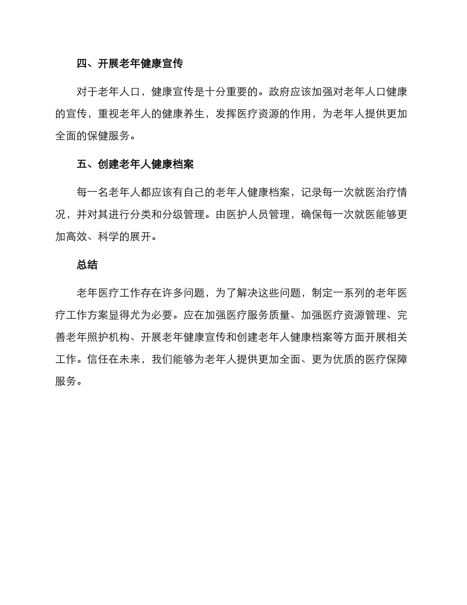 老年医疗工作方案_第3页