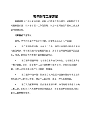 老年医疗工作方案