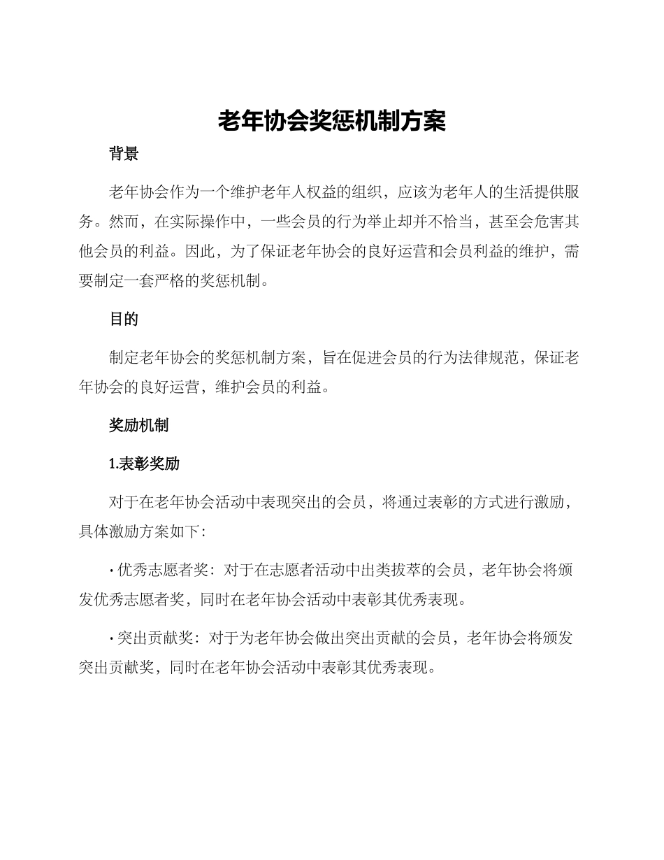老年协会奖惩机制方案_第1页