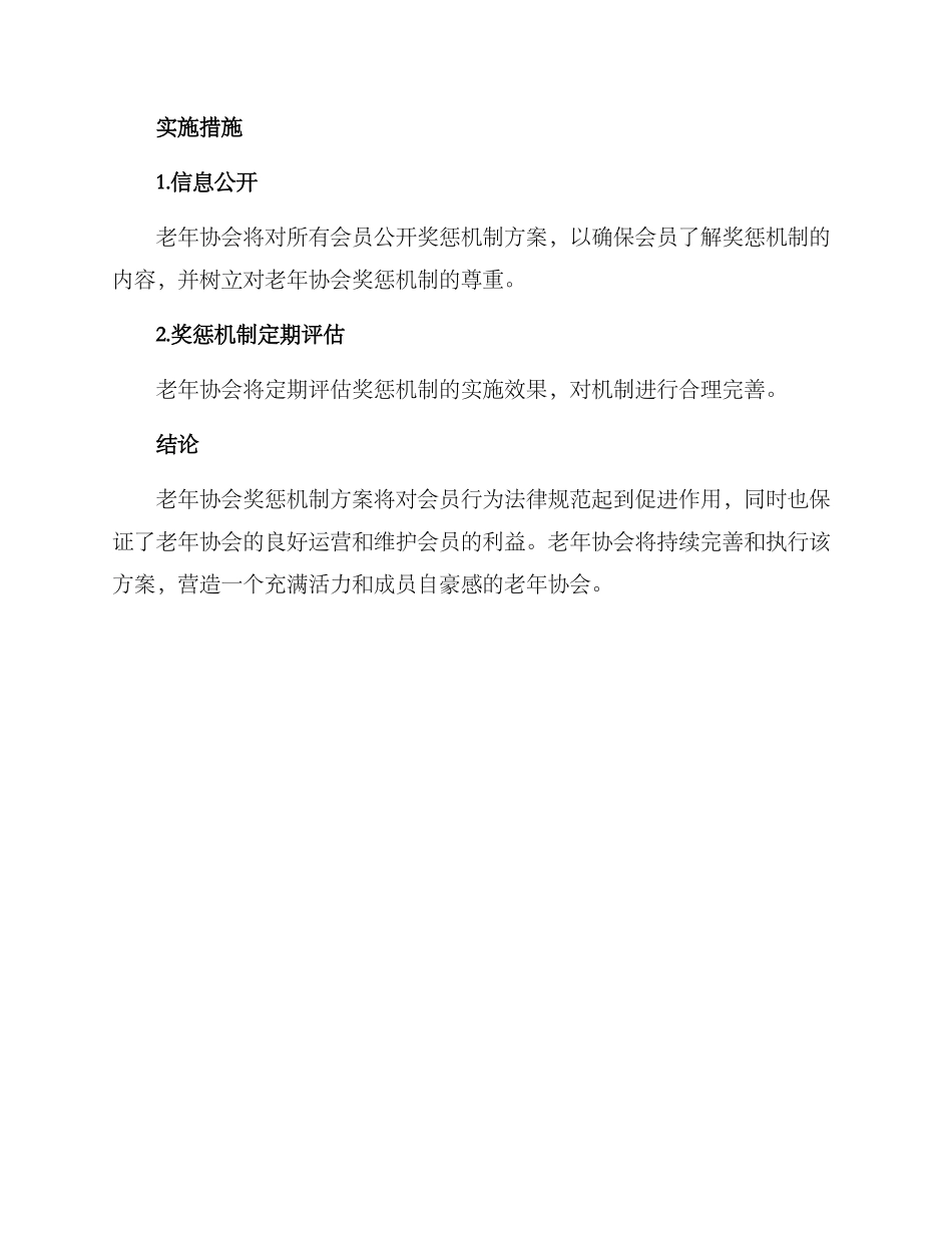 老年协会奖惩机制方案_第3页