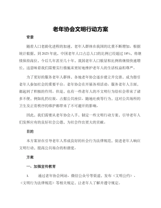老年协会文明行动方案